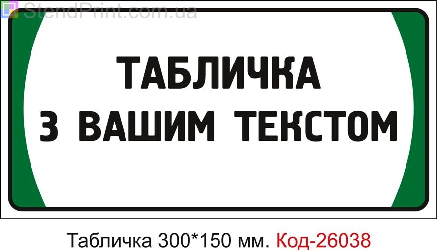 Виготовлення таблички під замовлення з вашим текстом Код-26038