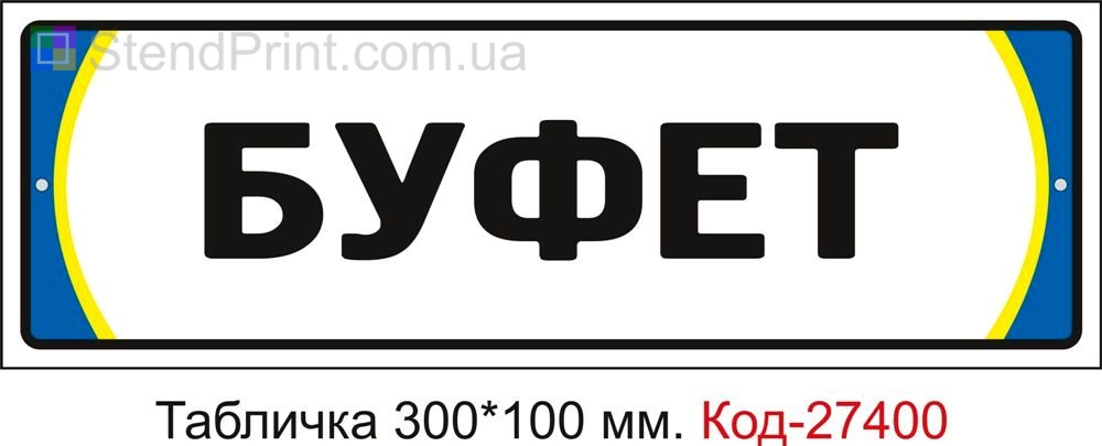 Табличка на двері "Буфет" Код-27400
