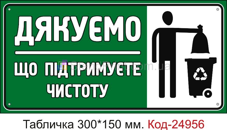 Пластикова табличка "Дякуємо, що підтримуєте чистоту" Код-24956