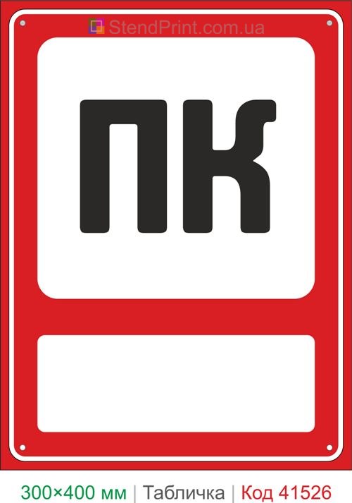Табличка ПК пожежний кран позначення купити для складу та підприємства