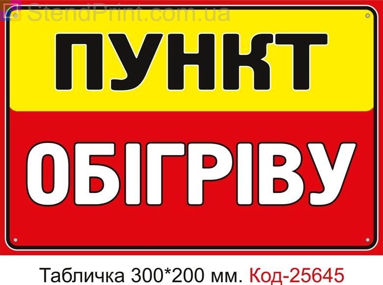 Пластикова табличка "Пункт обігріву" Код-25645
