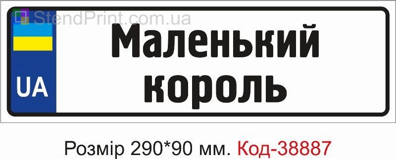 Табличка Маленький король на дитячу коляску замовити