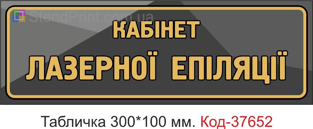 Табличка кабинет лазерной эпиляции на дверь купить Полтава