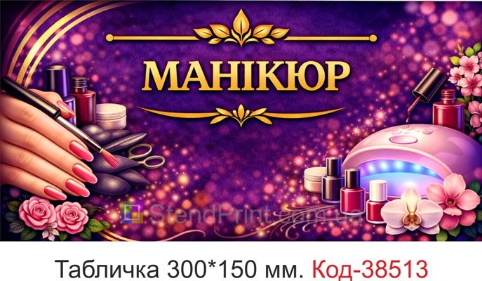 Вивіска Манікюр для кабінету замовити стиль яскравий б’юті нігті