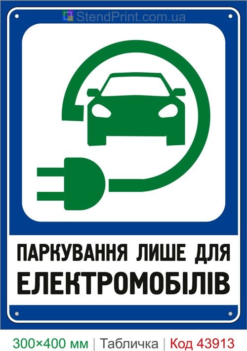 Парковка только для электромобилей табличка купить