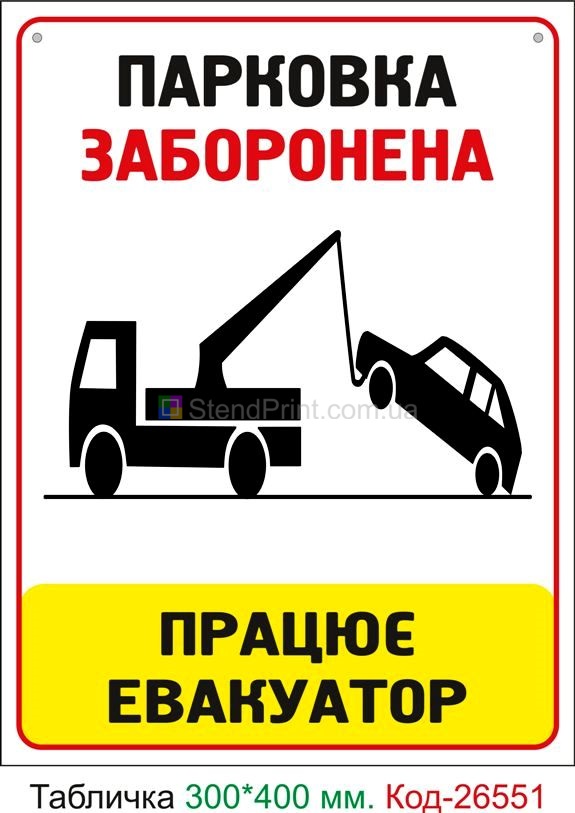 Пластиковая табличка "Парковка запрещена" Код-26551