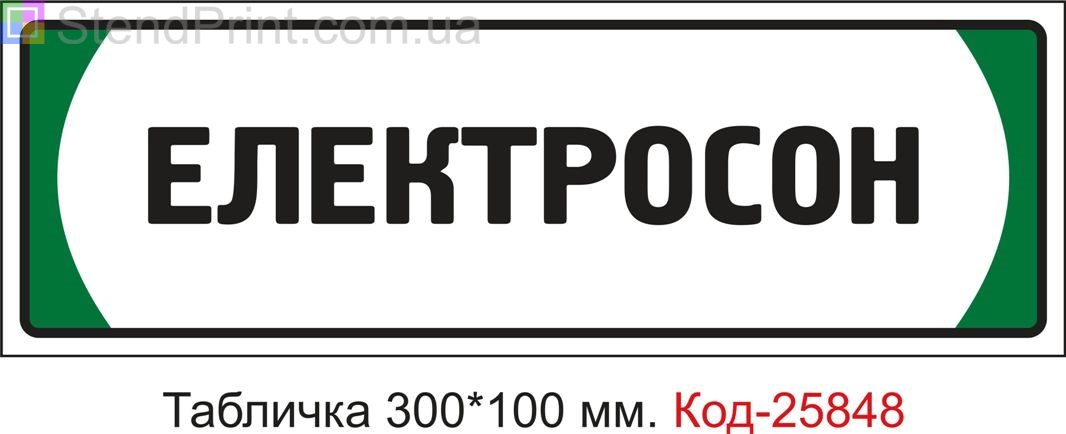 Пластикова табличка на двері "Електросон" Код-25848