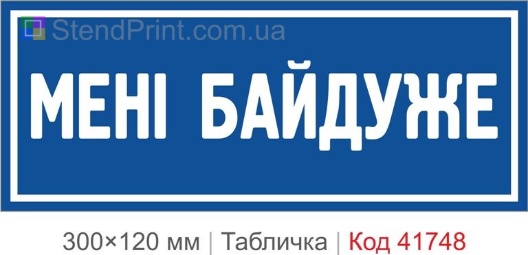 Табличка "Мені байдуже" для офісу купити