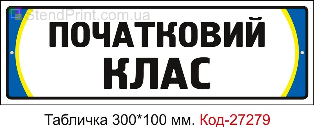 Табличка дверна "Початковий клас" Код-27279