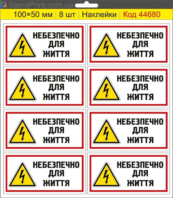 Купити самоклеючі наклейки електробезпеки "Небезпечно для життя"