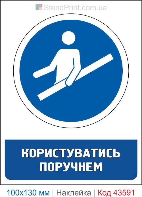 Знак «Пользоваться поручнем» ISO 7010 M012 для лестниц