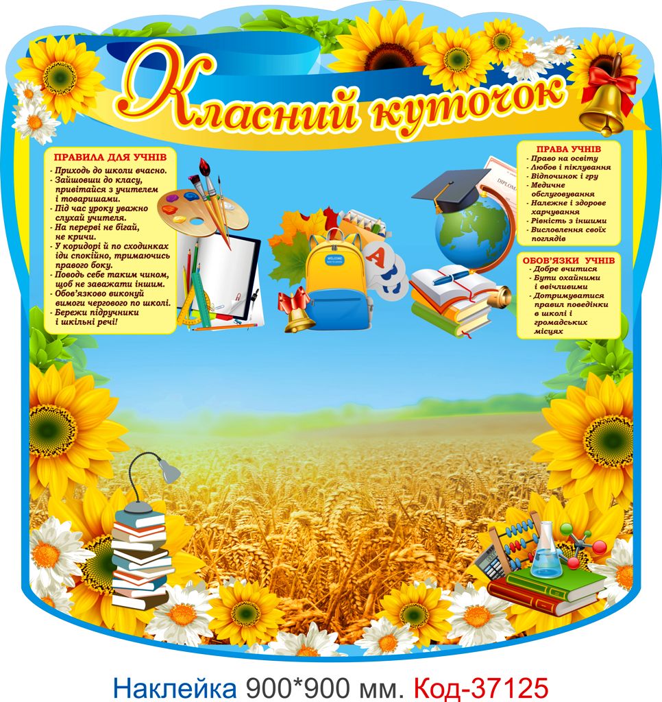 Комплект наклейок для початкового класу "Класний куточок" Код-37119