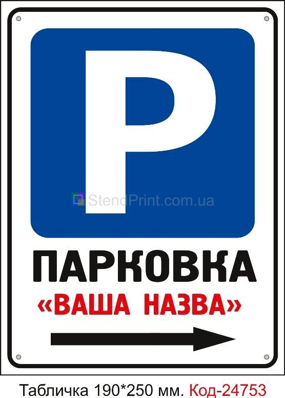Пластикова табличка "Парковка праворуч (з вашою назвою)" Код-23486