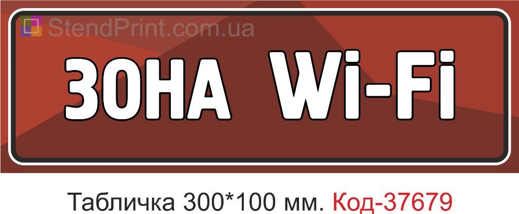 Табличка зона WiFi указатель на дверь интернет купить