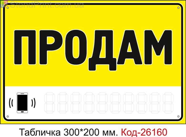 Пластикова табличка "Продам (з полем для напису телефона маркером)" Код-26160