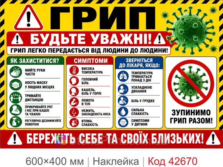 Предупреждающая наклейка грипп, санитарный плакат для офиса и школы Код-42670