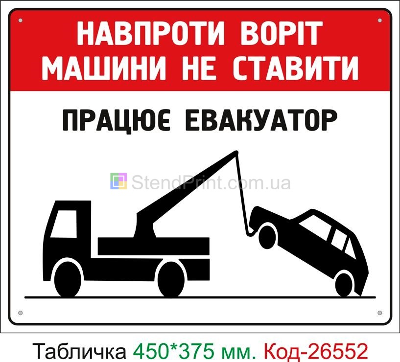 Пластиковая табличка "Напротив ворот машины не ставить" Код-26552