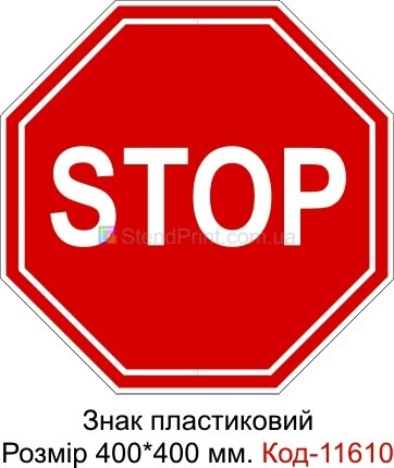 Знак дорожный демонстрационный (стоп STOP)