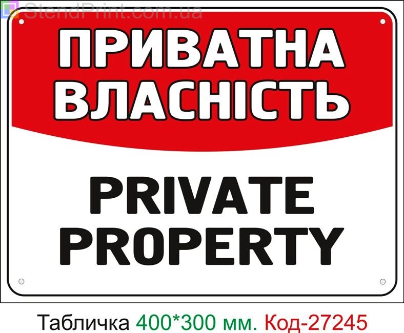 Пластиковая табличка "Частная собственность" Код-27245