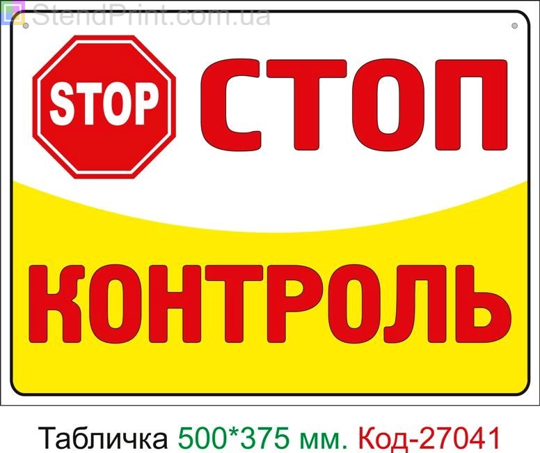 Пластиковая табличка "Стоп контроль" Код-27041