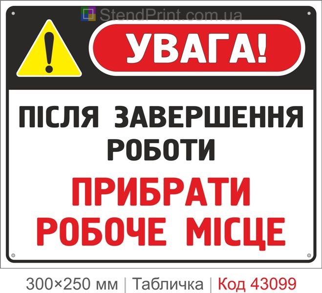 Купити табличку "Після завершення роботи прибрати робоче місце"