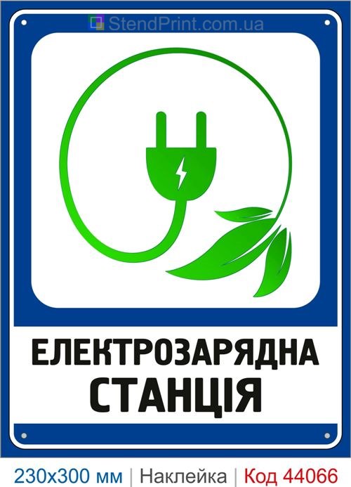 Наклейка електрозарядна станція | Самоклеюча наклейка для зарядки електромобілів