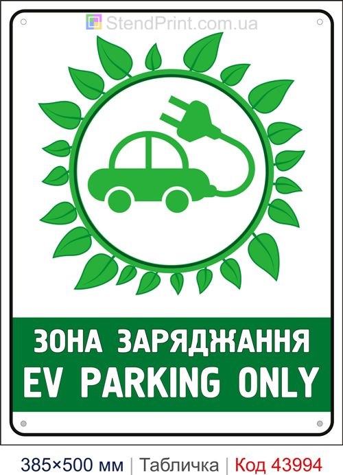 Табличка «Зона заряджання EV PARKING ONLY» купити Тернопіль