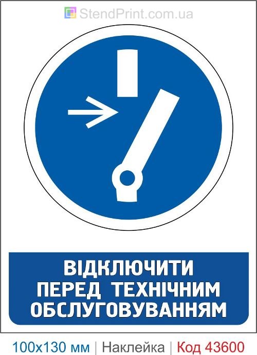 Наклейка «Отключить перед техническим обслуживанием» ISO 7010 M021