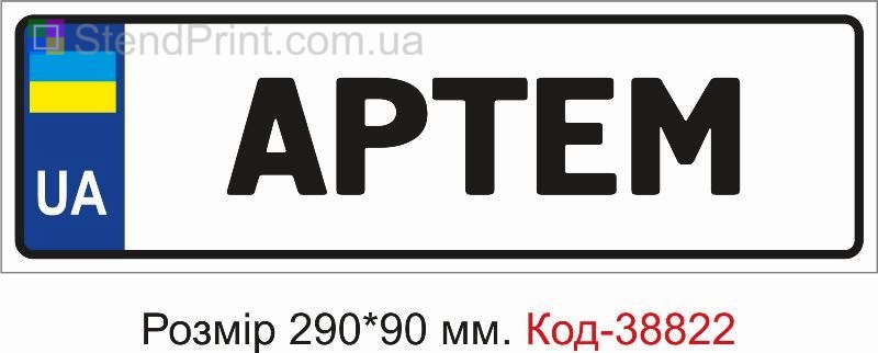 Табличка Артем на коляску замовити з іменем