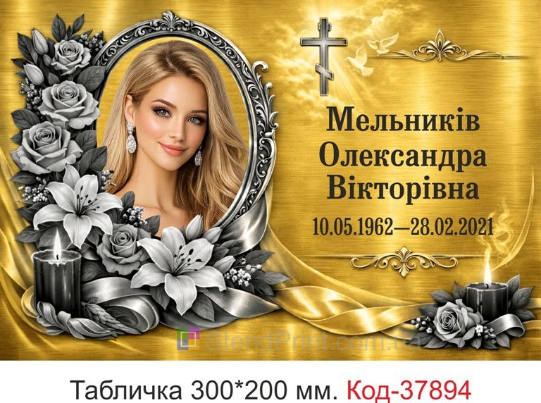 Купити ритуальну табличку на могилу золотистий меморіальний стиль