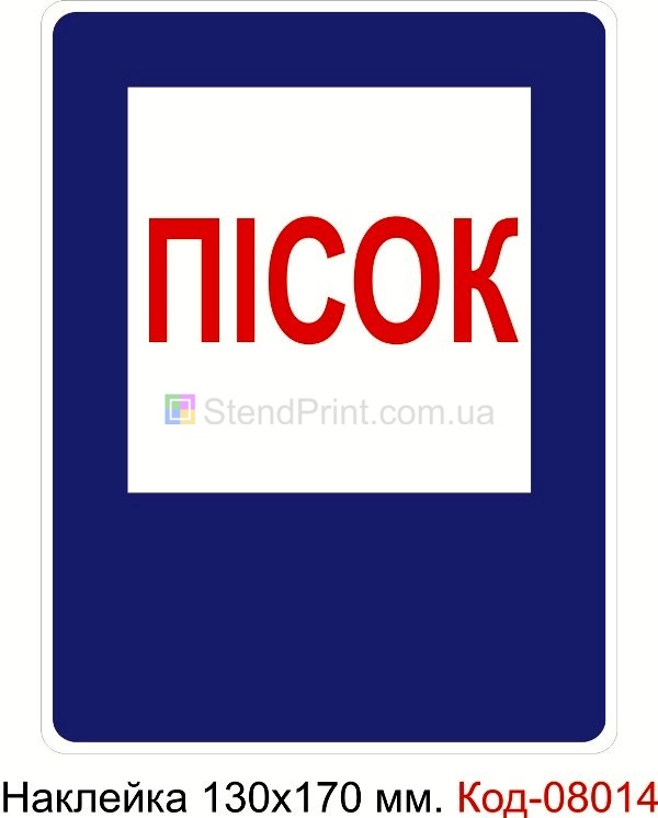 Наклейка 130*170 мм. Пожежний знак "Пісок"