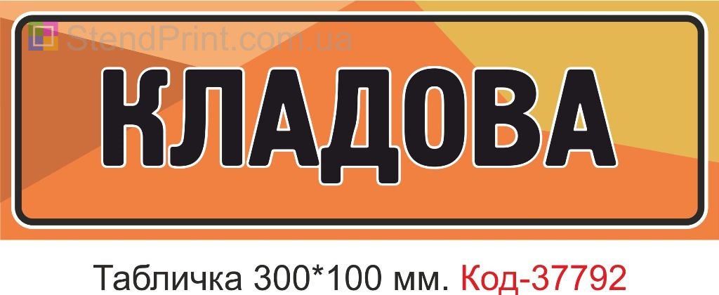 Табличка кладовая на дверь изготовление табличек под заказ