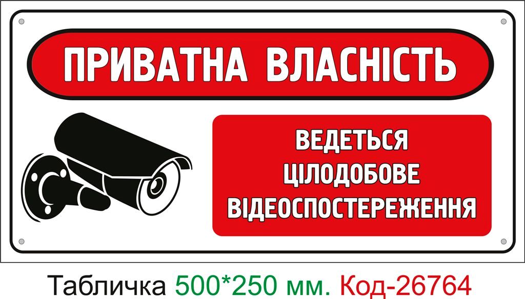 Пластиковая табличка "Частная собственность ведется видеонаблюдение" Код-26764