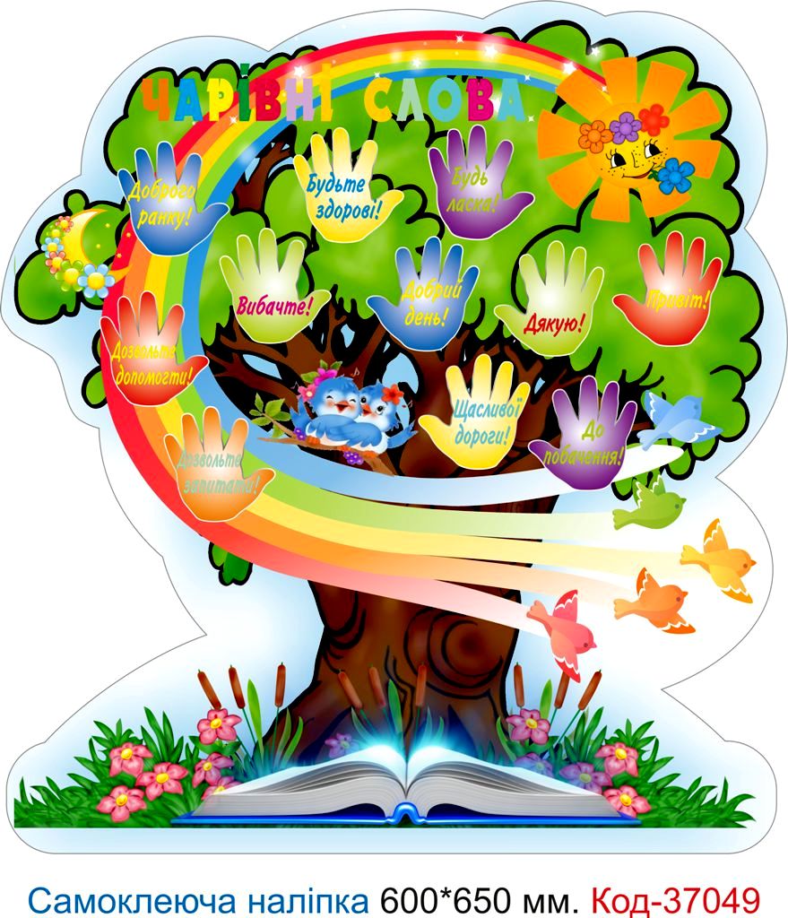 Самоклеюча наліпка для початкового класу "Чарівні слова" – Код 37049