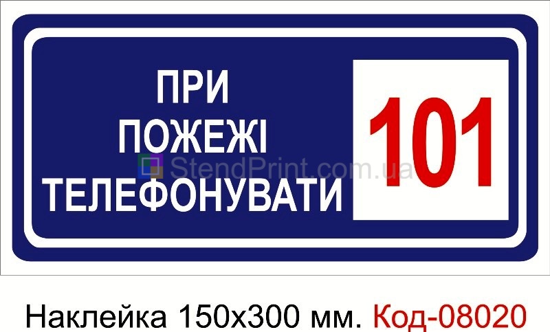 Наклейка 150*300 мм. Пожежний знак "При пожежі телефонувати 101"