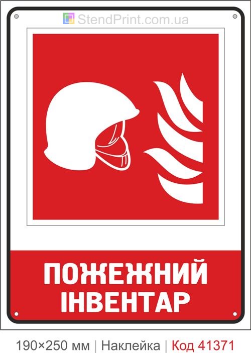 Позначення пожежного інвентарю наклейка ISO 7010 F004B Київ