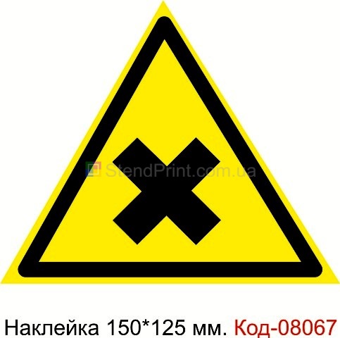 Наклейка предупреждающая 150*125 мм. Знак "Осторожно. Вредные для здоровья аллергические вещества" Код-08067