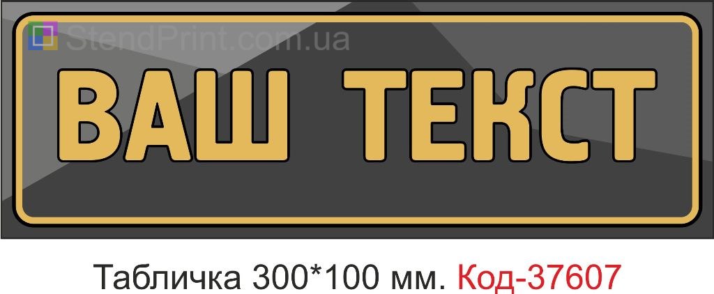 Табличка з вашим текстом на двері купити Кривий Ріг