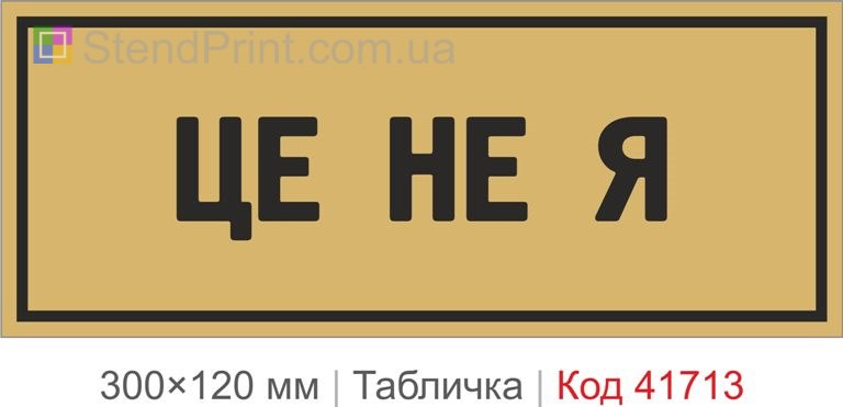 Табличка "Це не я" для офісу купити