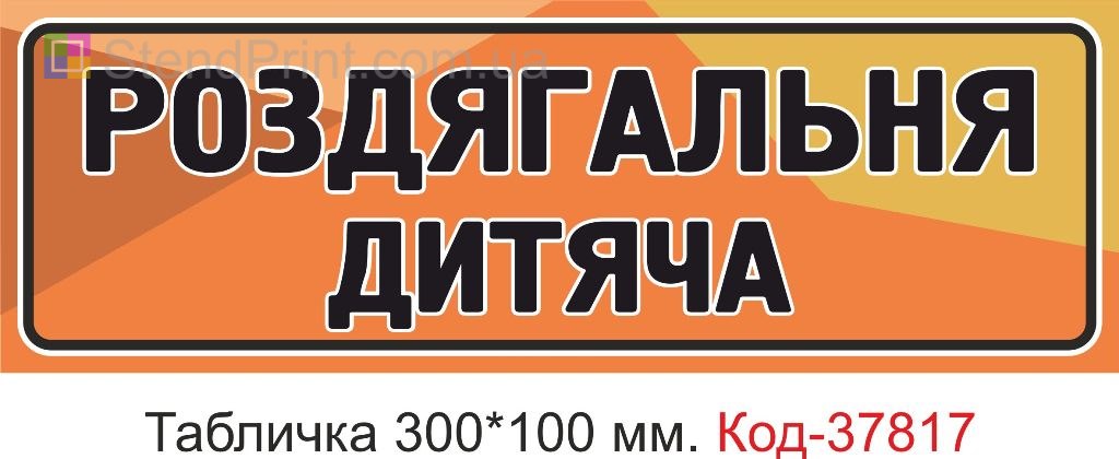 Табличка детская раздевалка на дверь изготовление под заказ