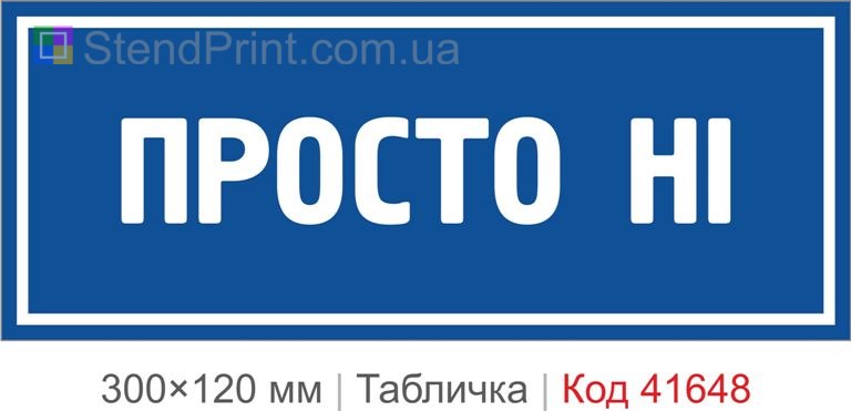 Табличка "Просто ні" з прикольним написом