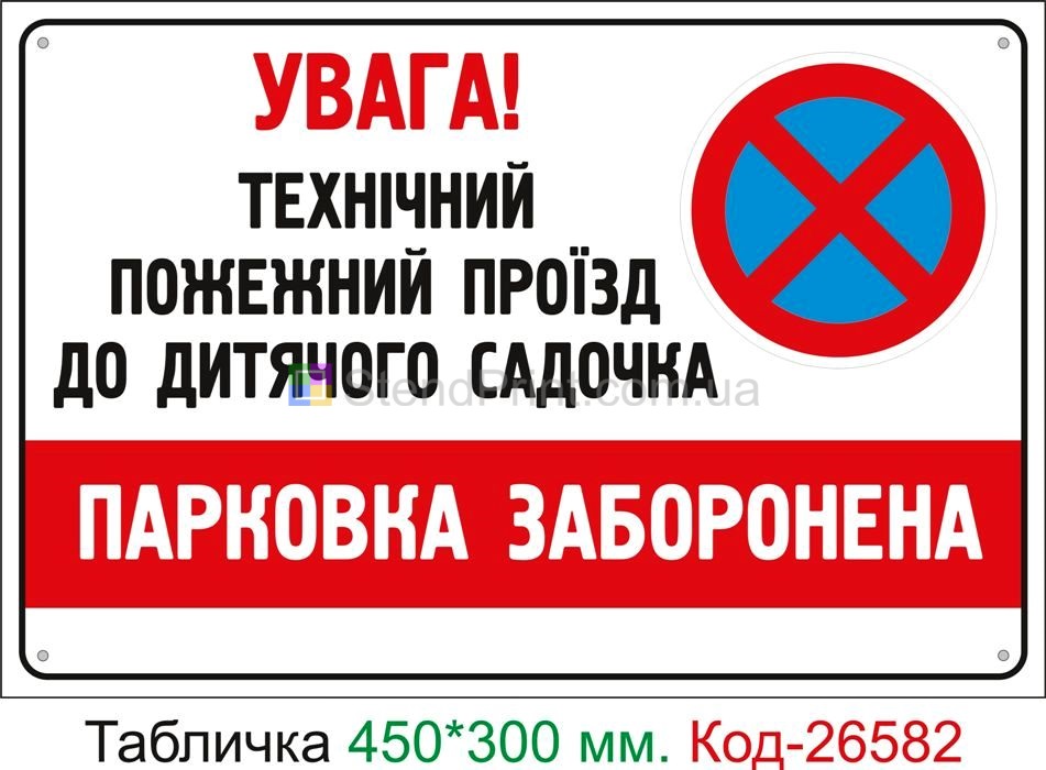 Пластиковая табличка "Пожарный проезд, парковка запрещена (с текстом)" Код-26582