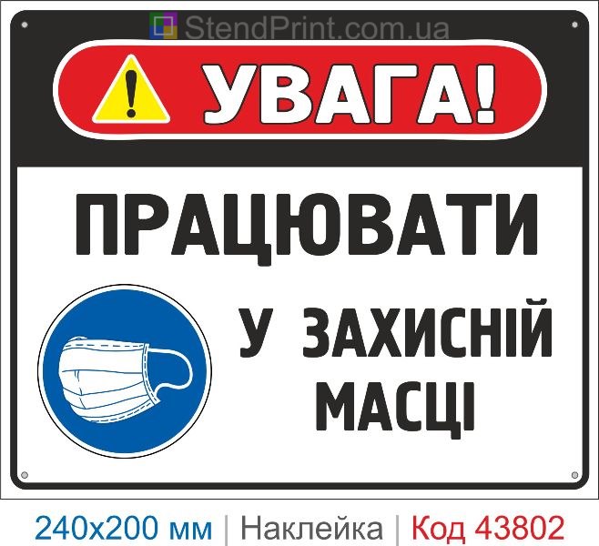 Наклейка "Працювати у захисній масці" | Засоби індивідуального захисту