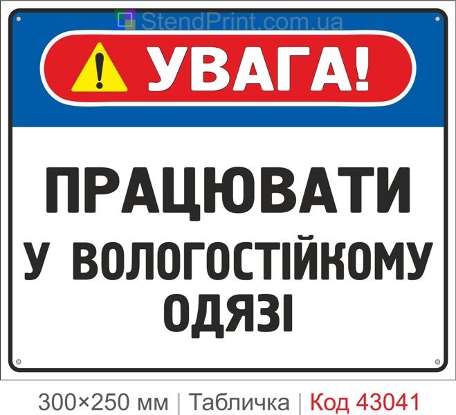Купити табличку "Працювати у вологостійкому одязі" для виробництва