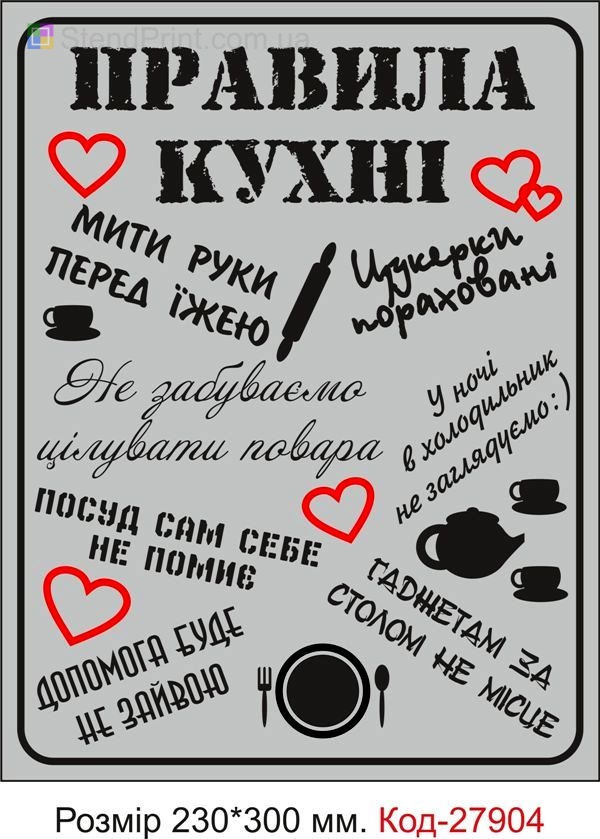 Правила нашої кухні - оригінальна табличка на кухню