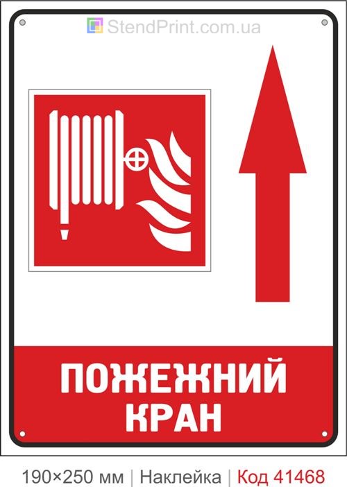 Пожежний кран стрілка вгору наклейка напрямок