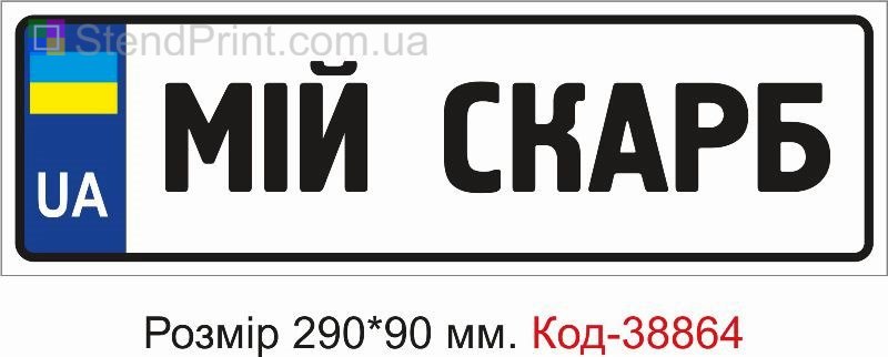 Номер Мій скарб на детскую коляску купить с надписью