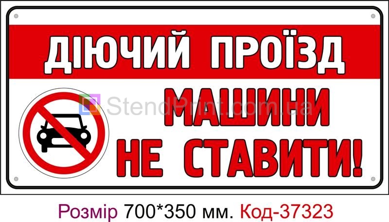 Табличка Діючий проїзд, машини не ставити Код-37323