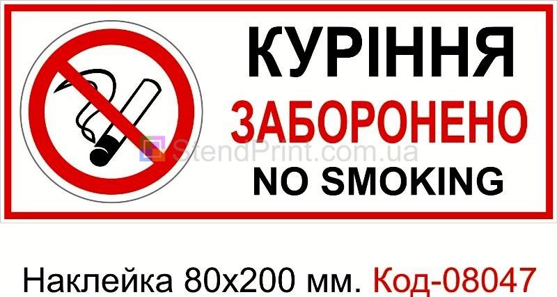 Наклейка 80 * 200 мм. Пожарный знак "Курение запрещено"