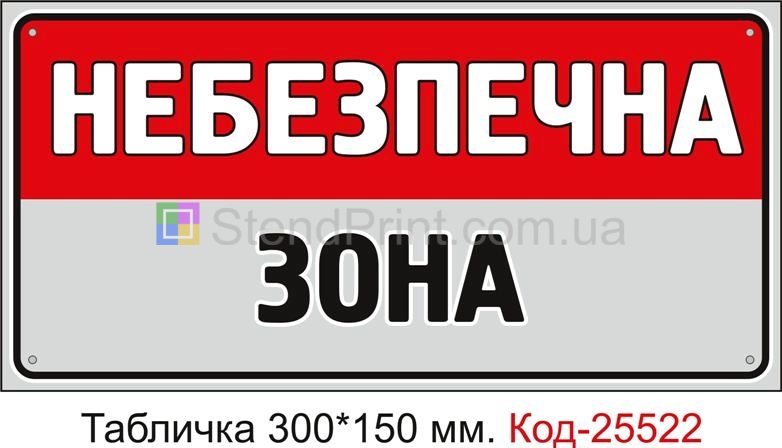 Пластикова табличка "Небезпечна зона" Код-25522